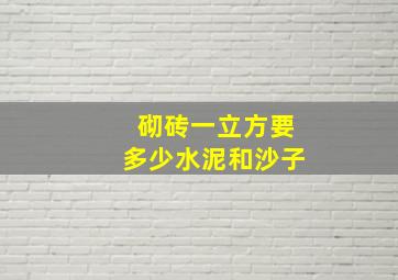 砌砖一立方要多少水泥和沙子