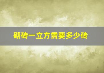 砌砖一立方需要多少砖