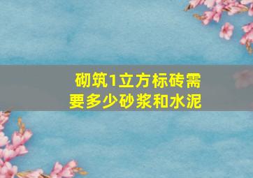 砌筑1立方标砖需要多少砂浆和水泥