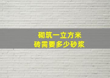 砌筑一立方米砖需要多少砂浆