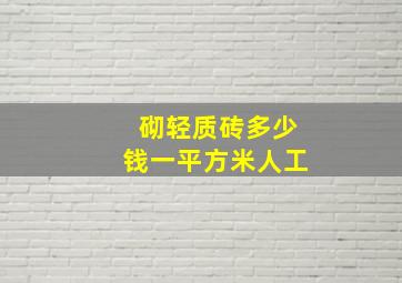 砌轻质砖多少钱一平方米人工