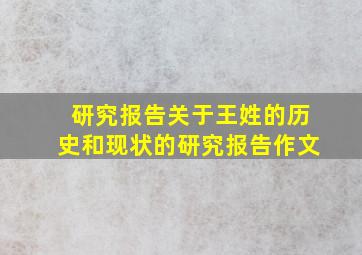 研究报告关于王姓的历史和现状的研究报告作文