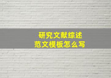 研究文献综述范文模板怎么写