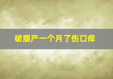 破腹产一个月了伤口痒