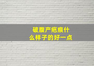 破腹产疤痕什么样子的好一点