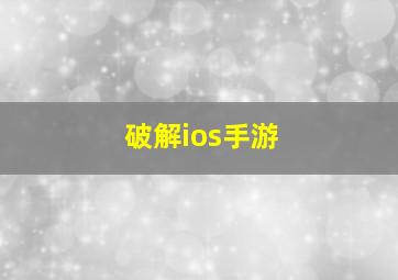 破解ios手游