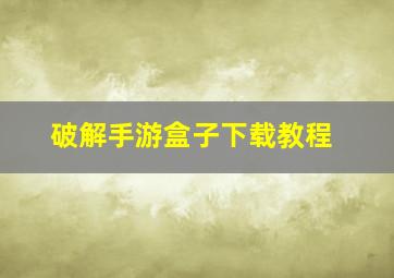 破解手游盒子下载教程