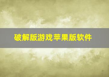 破解版游戏苹果版软件