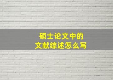 硕士论文中的文献综述怎么写