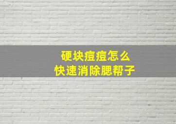 硬块痘痘怎么快速消除腮帮子