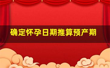 确定怀孕日期推算预产期