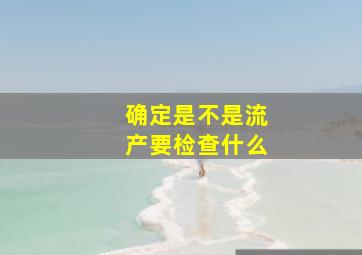 确定是不是流产要检查什么