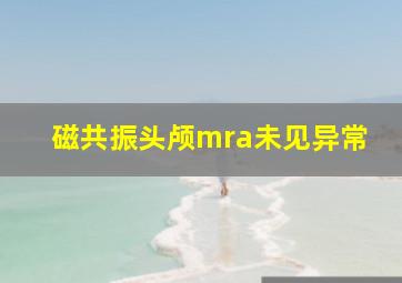 磁共振头颅mra未见异常