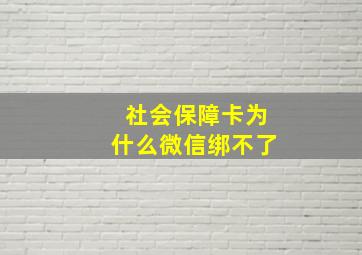 社会保障卡为什么微信绑不了