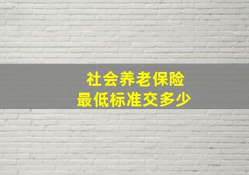 社会养老保险最低标准交多少