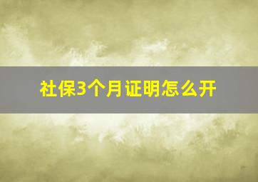 社保3个月证明怎么开