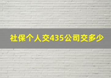 社保个人交435公司交多少