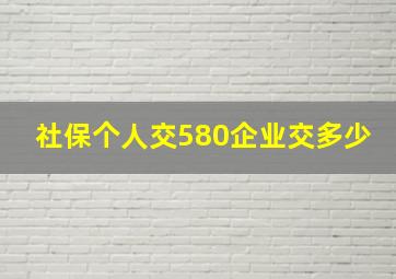 社保个人交580企业交多少