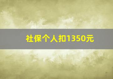 社保个人扣1350元