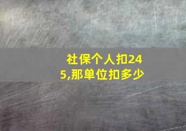 社保个人扣245,那单位扣多少