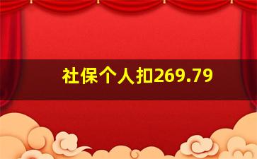 社保个人扣269.79