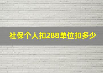 社保个人扣288单位扣多少