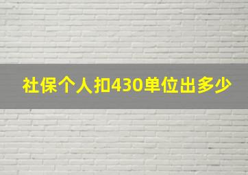 社保个人扣430单位出多少