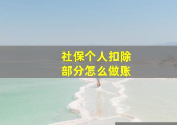 社保个人扣除部分怎么做账