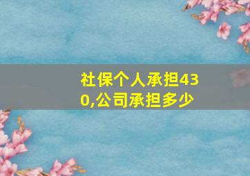 社保个人承担430,公司承担多少