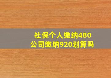 社保个人缴纳480公司缴纳920划算吗