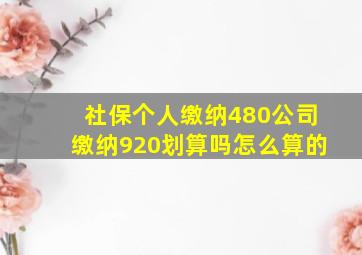 社保个人缴纳480公司缴纳920划算吗怎么算的