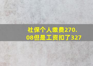 社保个人缴费270.08但是工资扣了327