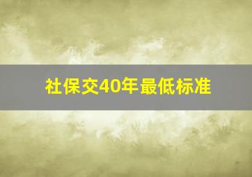 社保交40年最低标准