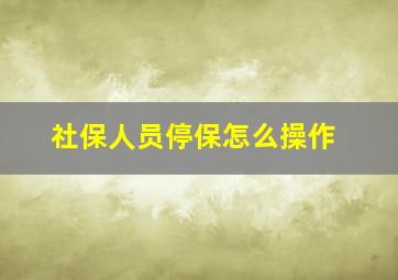 社保人员停保怎么操作