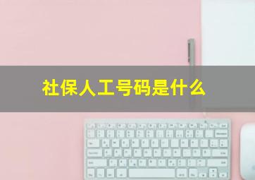 社保人工号码是什么