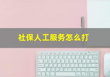 社保人工服务怎么打