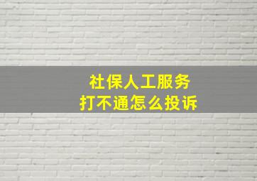 社保人工服务打不通怎么投诉