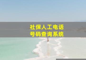 社保人工电话号码查询系统