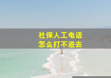 社保人工电话怎么打不进去