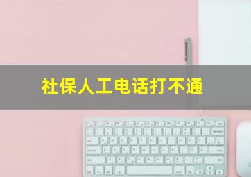 社保人工电话打不通