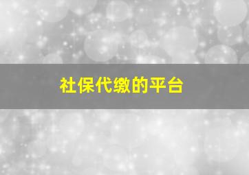 社保代缴的平台