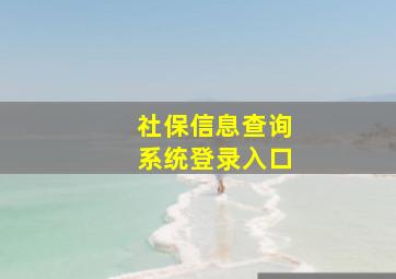 社保信息查询系统登录入口