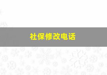 社保修改电话