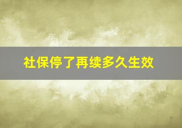 社保停了再续多久生效