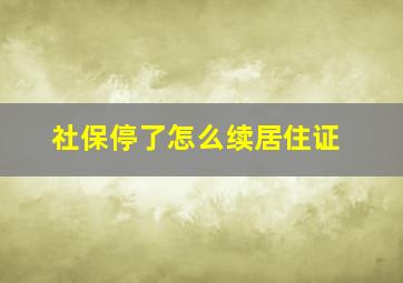 社保停了怎么续居住证