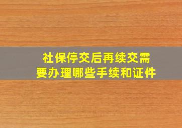 社保停交后再续交需要办理哪些手续和证件