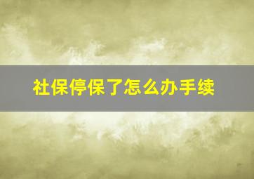 社保停保了怎么办手续