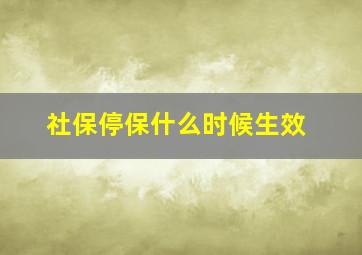 社保停保什么时候生效