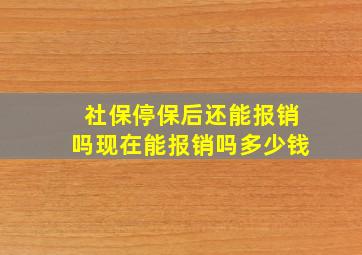 社保停保后还能报销吗现在能报销吗多少钱