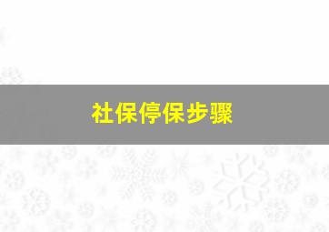 社保停保步骤